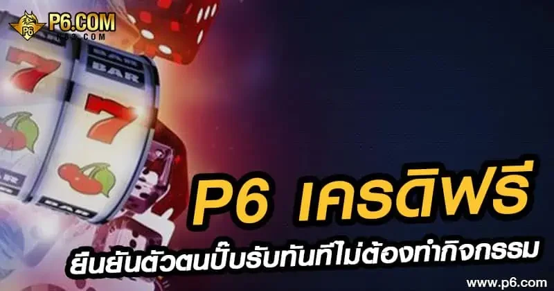 p6slot สล็อตเว็บตรง