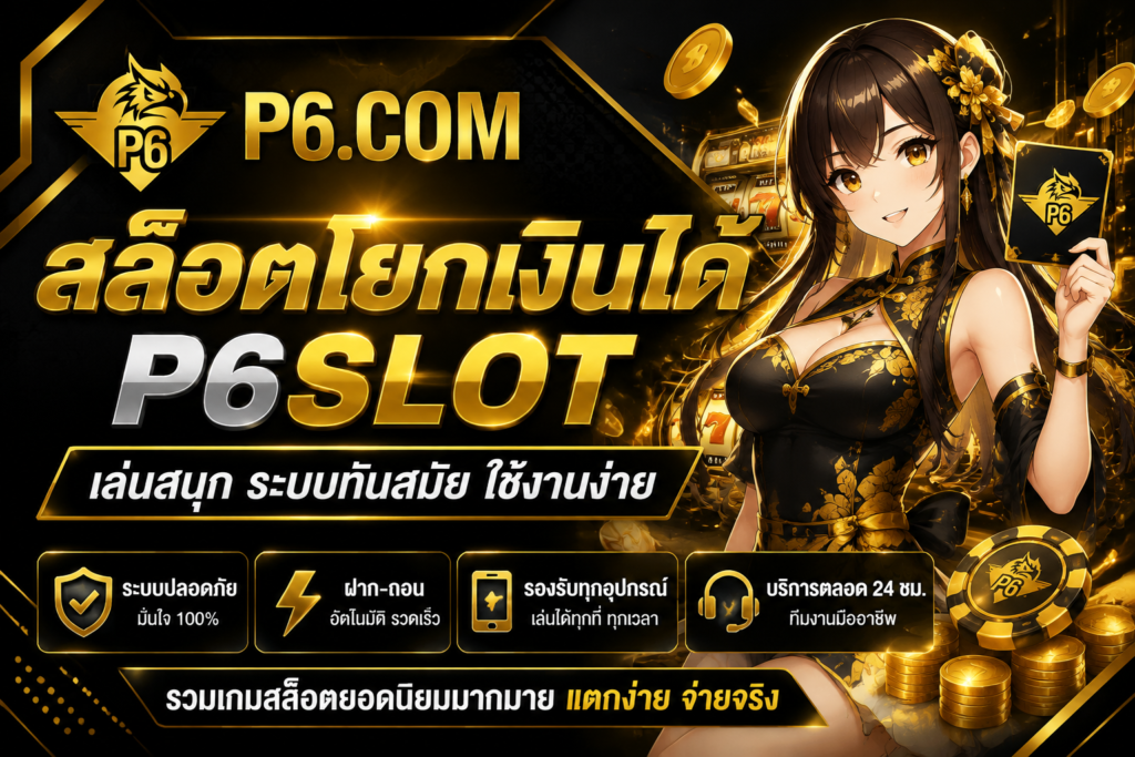 สล็อตโยกเงินได้ p6slot เล่นสนุก ระบบทันสมัย
